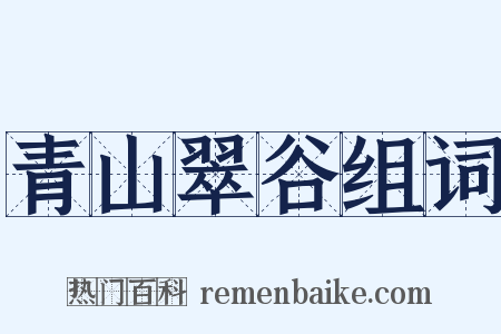 青山翠谷组词是什么意思的图片